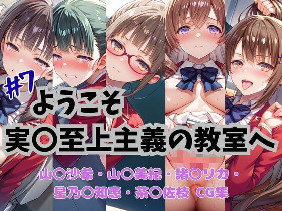 ようこそ実〇至上主義の教室へ  CG集  ＃7(おかたまのへや) [d_645435]