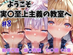 ようこそ実〇至上主義の教室へ  CG集  ＃8(おかたまのへや) [d_645443]