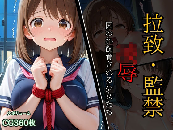 拉致監禁凌●〜捕らわれ飼育される少女たち〜(ALCO) [d_645448]