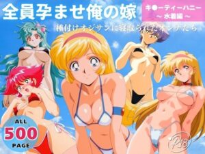 全員孕ませ俺の嫁  キ●ーティーハニー〜 水着編 〜 種付けオジサンに寝取られたオンナたち(オトナノナギサ) [d_645455]