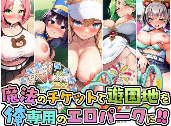 魔法のチケットで遊園地を俺専用のエロパークに！！(即ヌキ委員会) [d_645475]