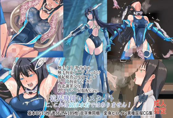 境界飛翔セレスタイト・こ、これは競泳水着ではありません！(クリップライン) [d_645481]