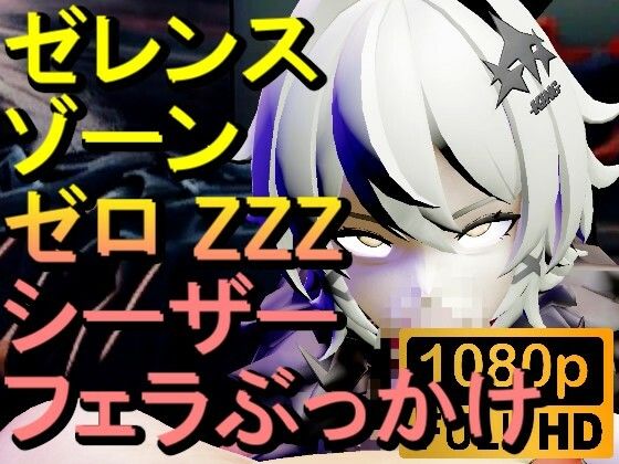 【ROMV292】シーザー ZZZ ゼレンスゾーンゼロ 「フェラチオぶっかけ」(ローズ志向) [d_645482]