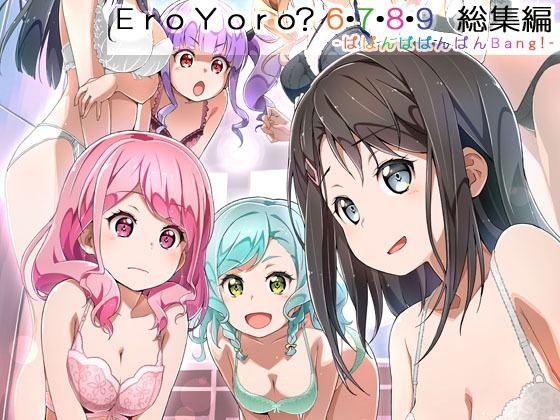 Eroyoro？ 6・7・8・9 総集編 -ばばんばばんばんBang！-(はぁと饅頭マニア) [d_645485]