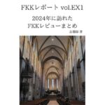 FKKレポート vol.EX1 2024年に訪れたFKKレビューまとめ(忘備録) [d_645488]