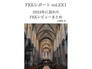 FKKレポート vol.EX1 2024年に訪れたFKKレビューまとめ(忘備録) [d_645488]