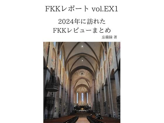 FKKレポート vol.EX1 2024年に訪れたFKKレビューまとめ(忘備録) [d_645488]