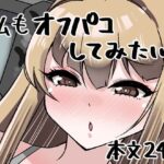 私もオフパコしてみたい！(肉を喰らえ！) [d_645579]