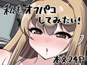 私もオフパコしてみたい！(肉を喰らえ！) [d_645579]