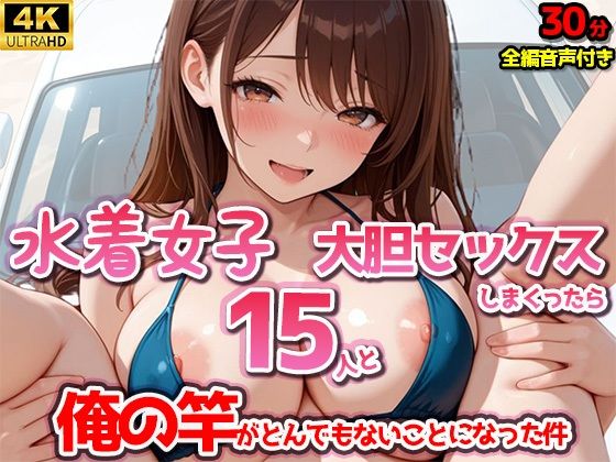 【4Kアニメ】水着女子15人と大胆セックスしまくったら、俺の竿がとんでもないことになった件(みるくぷらんと) [d_645602]