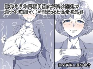 堅物そうな真面目熟女が実は淫乱で逆ナン強●マ●コ舐め犬と命令される(デジタルワイフProject) [d_645617]