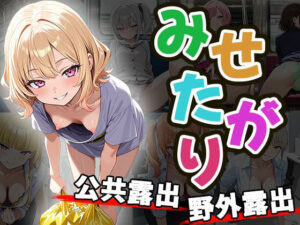 みせがたり〜露出〜（CG100枚）(ふぇちずむ) [d_645660]