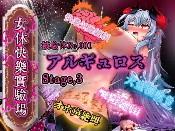 『女体快楽実験場』 被験体No，001「アルギュロス」Stage，3(OHOGOE) [d_645666]