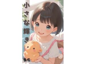 小さな輝き(栗辰) [d_645675]