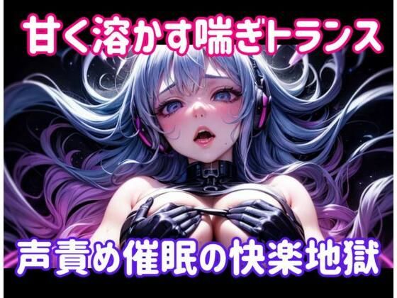 甘く溶かす喘ぎトランス 〜 声責め催●の快楽地獄(ヒメゴト) [d_645678]