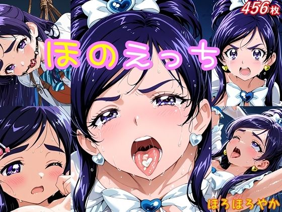 ほのえっち(ほろほろやか) [d_645717]