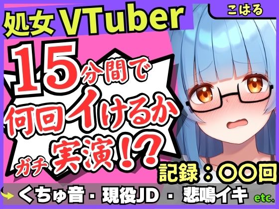 ※期間限定110円【初収録の処女×実演オナニー】趣味VTuberの19才現役JDが連続絶頂チャレンジ！浅いところをクチュクチュ可愛い喘ぎ→ガチ悲鳴イキ連続絶頂！？【こはる】(じつおな) [d_645734]