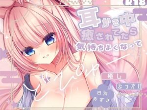 【KU100処女作】癒されてたら、気持ちよくなっておっぱいにぶっかけ  もふもふ巫女のぬるぬる中出し搾精えっち(倒錯に堕ちる。) [d_645739]