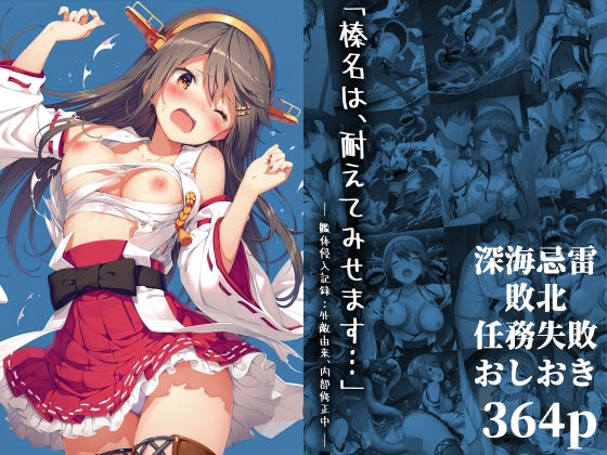 「榛名は、耐えてみせます…」 ― 艦体侵入記録:外敵由来、内部修正中 ―(絵心あいのAI生成アトリエ) [d_645745]