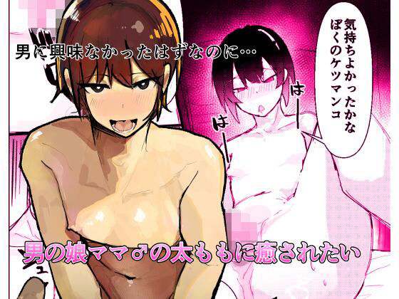 男の娘ママ♂の太ももに癒されたい(あまあまママ) [d_645759]