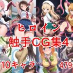 ヒロイン触手CG集4(えちがたり) [d_645776]