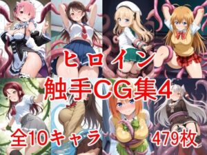ヒロイン触手CG集4(えちがたり) [d_645776]