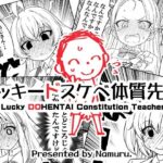 ラッキードスケベ体質先生(なむる。) [d_645796]