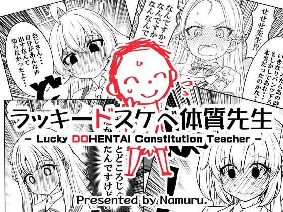 ラッキードスケベ体質先生(なむる。) [d_645796]