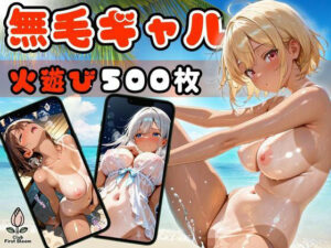 黒ギャル無毛図鑑 〜ビーチで灯されパンパン火遊び〜【縦長500枚】(つぼみ開花クラブ) [d_645807]