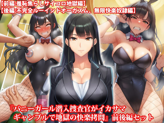 『バニーガール潜入捜査官がイカサマギャンブルで地獄の快楽拷問』前後編セット！  夏の特別セール(淫乱テディベア) [d_645833]