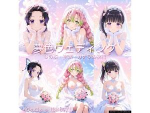 【鬼◯の刃】夢色ウェディング – しのぶ・蜜璃・カナヲの祝福 -(club_medusa) [d_645842]