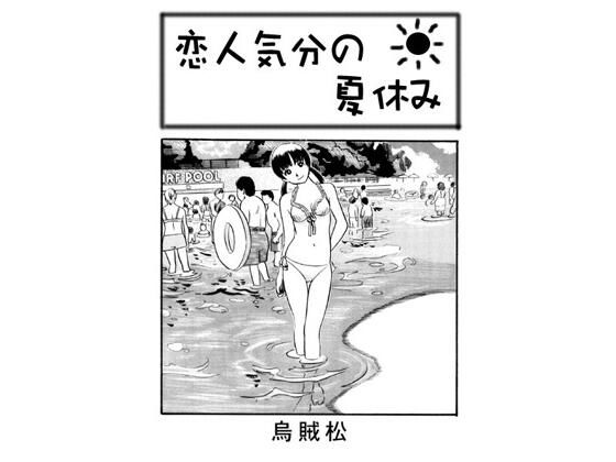 恋人気分の夏休み(ナンネット) [d_645844]