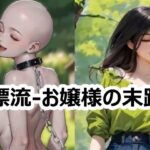 漂流-お嬢様の末路(須浪旦首輪文庫) [d_645847]