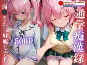 電車痴●され、妊娠した件〜ナナ・アスタ・デビルーク編〜(REBASE26) [d_645882]