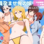 全員孕ませ俺の嫁  宇宙戦艦ヤ●ト  〜 水着編 〜 種付けオジサンに寝取られたオンナたち(既読スルーのその後で) [d_645895]