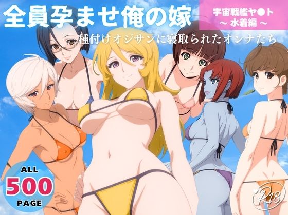 全員孕ませ俺の嫁  宇宙戦艦ヤ●ト  〜 水着編 〜 種付けオジサンに寝取られたオンナたち(既読スルーのその後で) [d_645895]