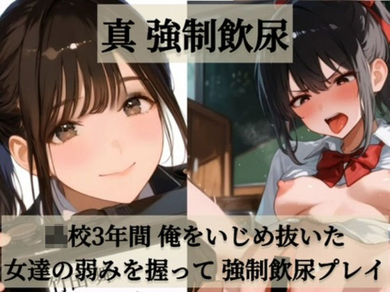 真 強●飲尿(スタジオしいな) [d_645903]