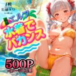 転送エルフ 水着でバカンス(A愛-Lab) [d_645914]