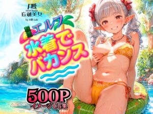 転送エルフ 水着でバカンス(A愛-Lab) [d_645914]
