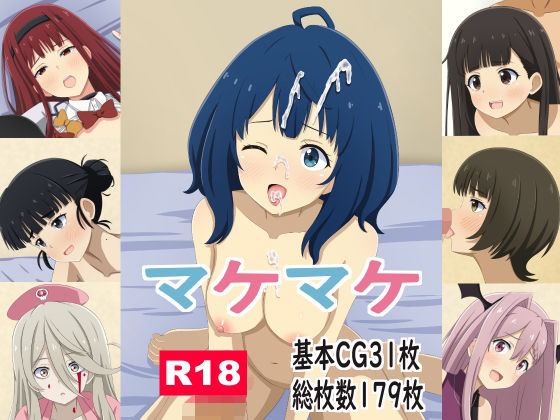 マケマケ(モブモブ) [d_645926]