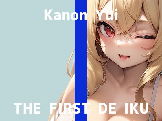 【初体験オナニー実演】THE FIRST DE IKU【由比かのん – 鏡の前でオナニー】(いんぱろぼいす) [d_645930]