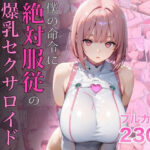 僕の命令に絶対服従の爆乳セクサロイドお姉さんを手に入れた(ラッキーイベント) [d_645935]