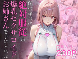 僕の命令に絶対服従の爆乳セクサロイドお姉さんを手に入れた(ラッキーイベント) [d_645935]
