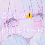 【耳舐め】健康器具ぶちこんだらアヘアヘ止まらないasmr（えろ過ぎ注意）(あまよとあまいよる) [d_645938]