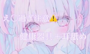 【耳舐め】健康器具ぶちこんだらアヘアヘ止まらないasmr（えろ過ぎ注意）(あまよとあまいよる) [d_645938]