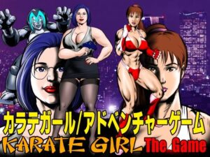 カラテガール/アドベンチャーゲーム(TENGU COMICS) [d_645949]