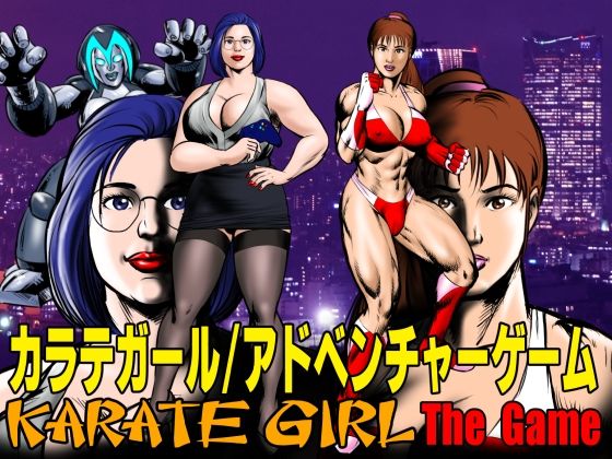 カラテガール/アドベンチャーゲーム(TENGU COMICS) [d_645949]