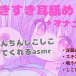 【耳舐め】すきすき耳舐め＋オナニーでおちんちんしこしこ煽ってくれるasmr(あまよとあまいよる) [d_645956]