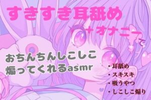 【耳舐め】すきすき耳舐め＋オナニーでおちんちんしこしこ煽ってくれるasmr(あまよとあまいよる) [d_645956]