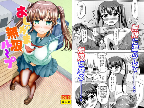 おしがま無限ル〜プ(マーガリンロール) [d_645960]